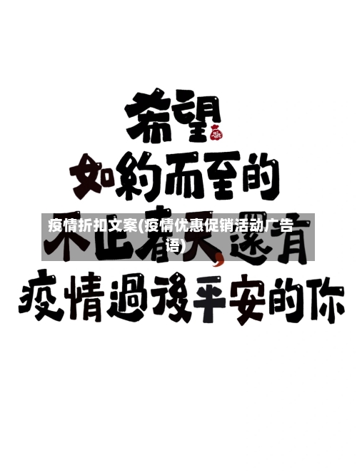 疫情折扣文案(疫情优惠促销活动广告语)