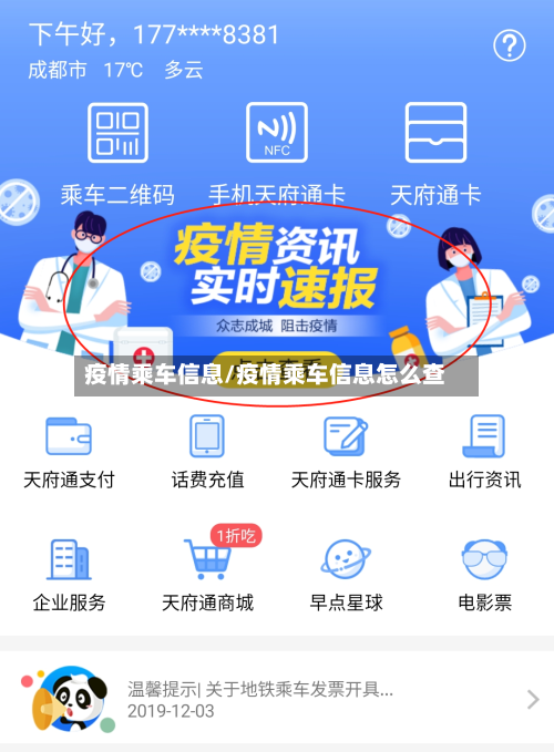 疫情乘车信息/疫情乘车信息怎么查