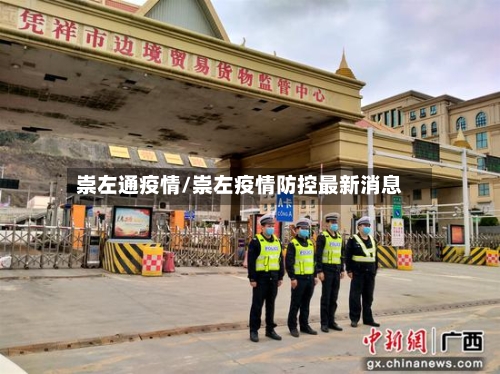 崇左通疫情/崇左疫情防控最新消息
