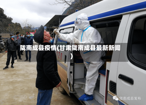 陇南成县疫情(甘肃陇南成县最新新闻)