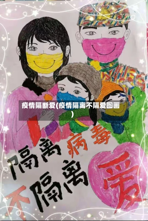 疫情隔断爱(疫情隔离不隔爱图画)