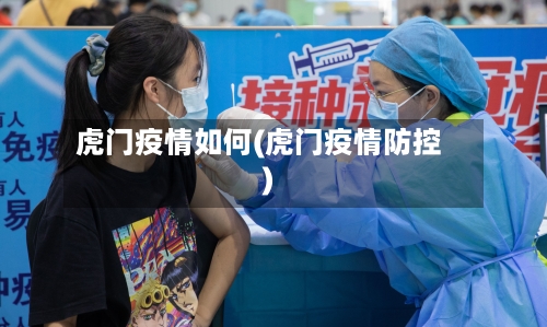 虎门疫情如何(虎门疫情防控)