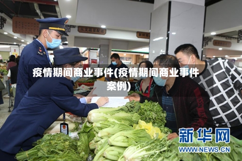 疫情期间商业事件(疫情期间商业事件案例)