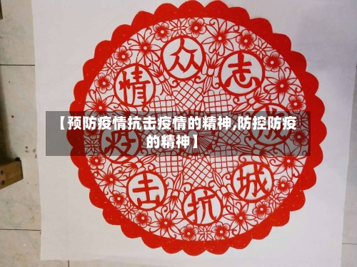【预防疫情抗击疫情的精神,防控防疫的精神】