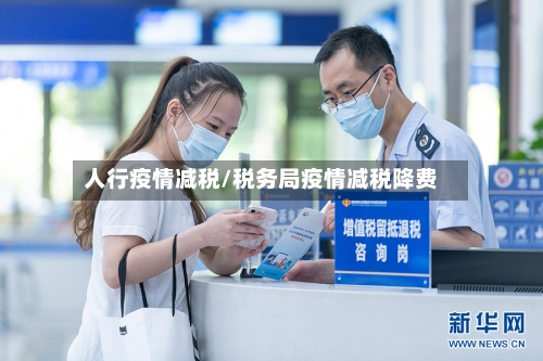 人行疫情减税/税务局疫情减税降费