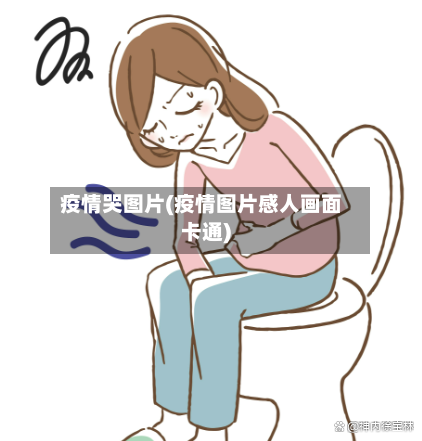 疫情哭图片(疫情图片感人画面卡通)