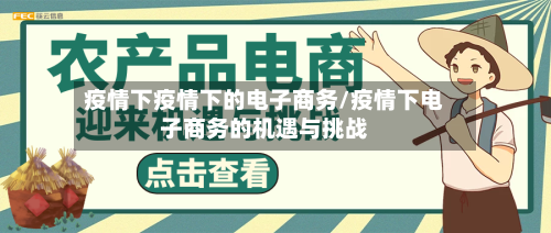 疫情下疫情下的电子商务/疫情下电子商务的机遇与挑战