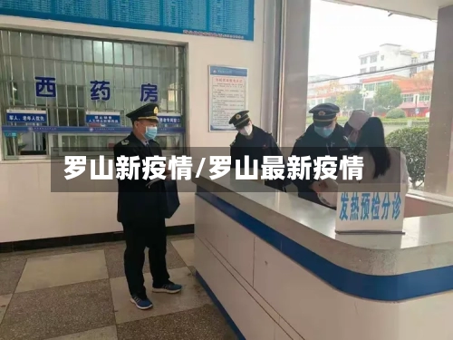 罗山新疫情/罗山最新疫情