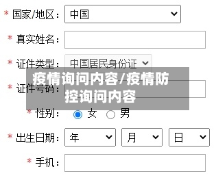 疫情询问内容/疫情防控询问内容