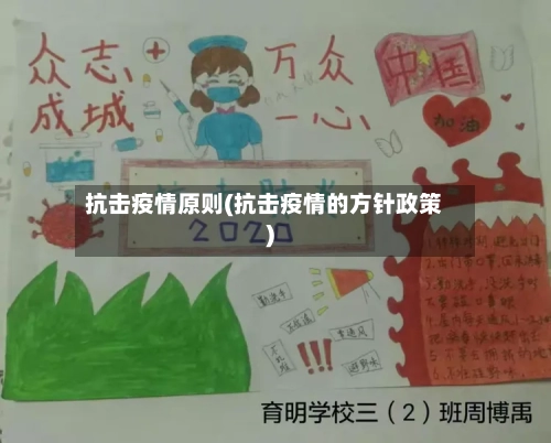 抗击疫情原则(抗击疫情的方针政策)