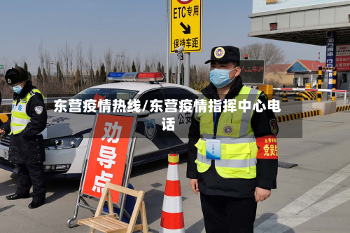 东营疫情热线/东营疫情指挥中心电话