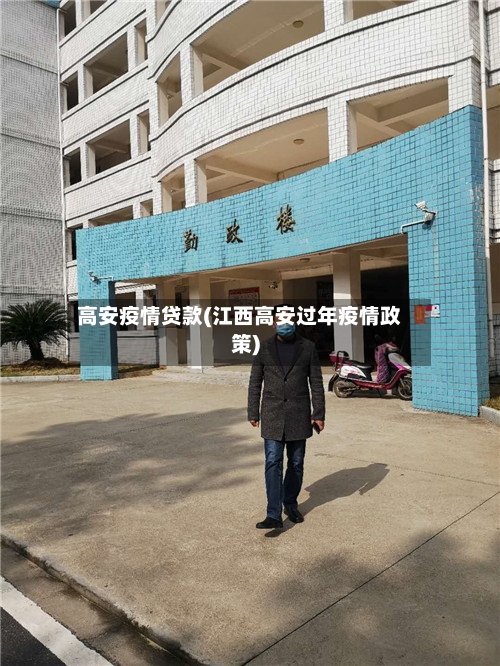 高安疫情贷款(江西高安过年疫情政策)