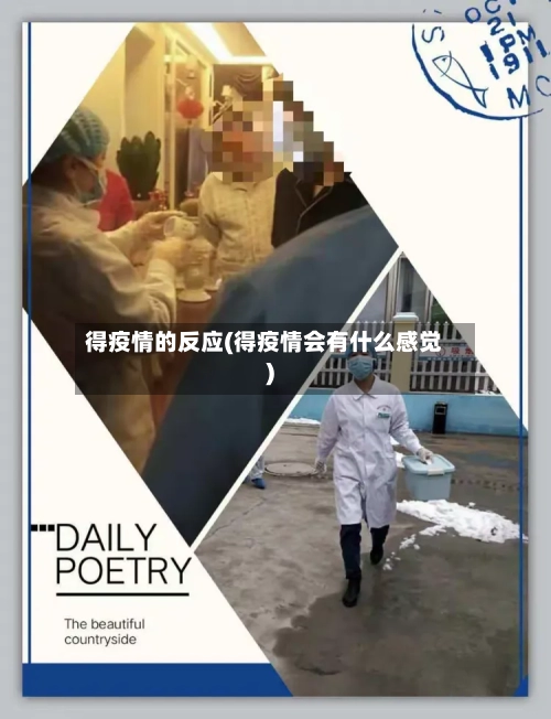 得疫情的反应(得疫情会有什么感觉)