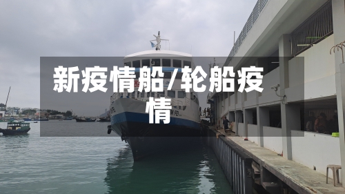 新疫情船/轮船疫情