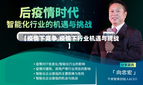 【疫情下竞争,疫情下行业机遇与挑战】