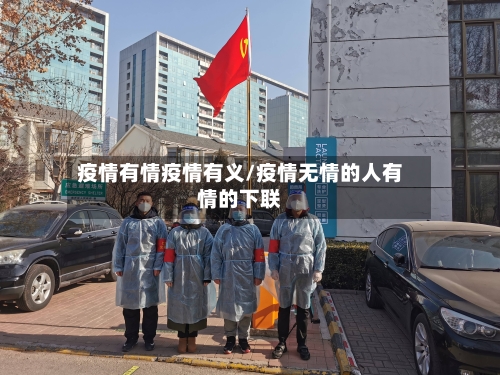 疫情有情疫情有义/疫情无情的人有情的下联