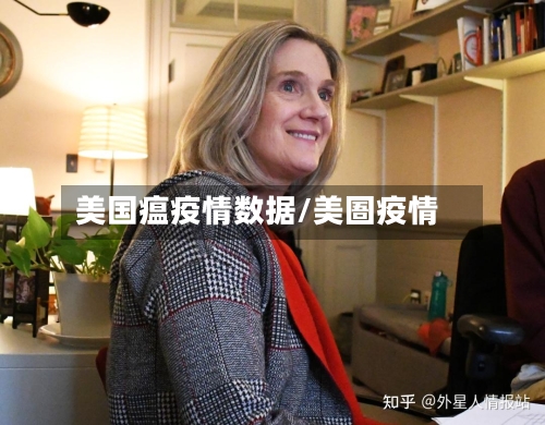 美国瘟疫情数据/美圄疫情
