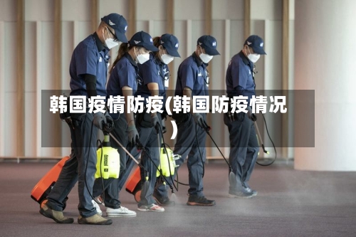 韩国疫情防疫(韩国防疫情况)