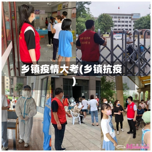 乡镇疫情大考(乡镇抗疫)
