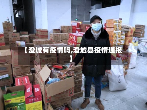 【澄城有疫情吗,澄城县疫情通报】
