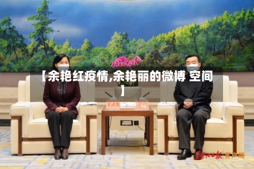 【余艳红疫情,余艳丽的微博 空间】