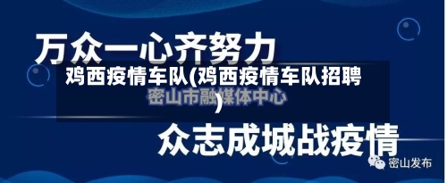 鸡西疫情车队(鸡西疫情车队招聘)