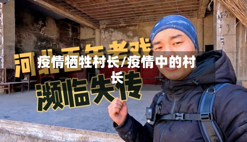 疫情牺牲村长/疫情中的村长