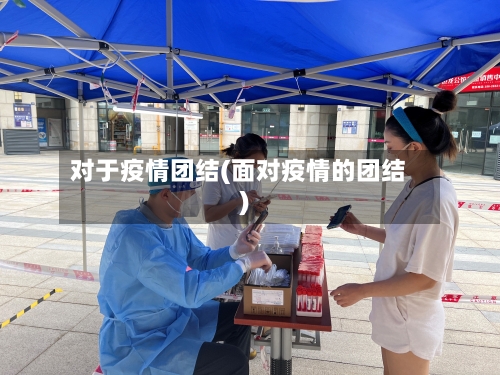 对于疫情团结(面对疫情的团结)