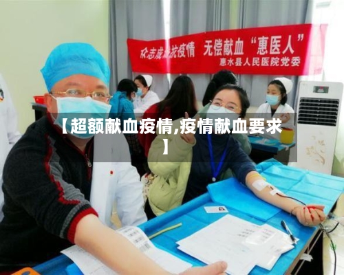 【超额献血疫情,疫情献血要求】