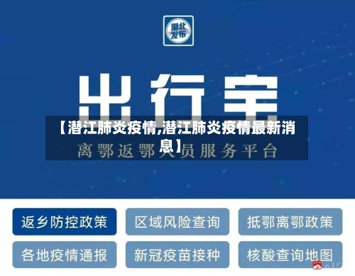 【潜江肺炎疫情,潜江肺炎疫情最新消息】