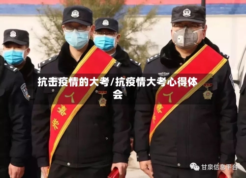 抗击疫情的大考/抗疫情大考心得体会