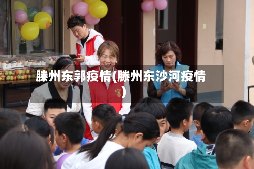 滕州东郭疫情(滕州东沙河疫情)