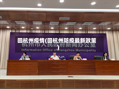 回杭州疫情(回杭州防疫最新政策)