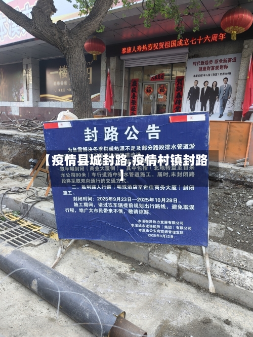 【疫情县城封路,疫情村镇封路】