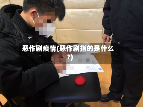 恶作剧疫情(恶作剧指的是什么?)