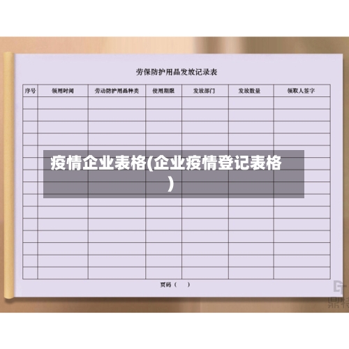 疫情企业表格(企业疫情登记表格)