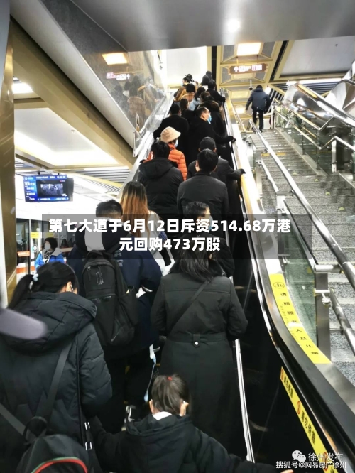 第七大道于6月12日斥资514.68万港元回购473万股