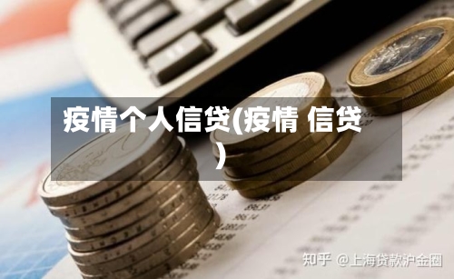 疫情个人信贷(疫情 信贷)