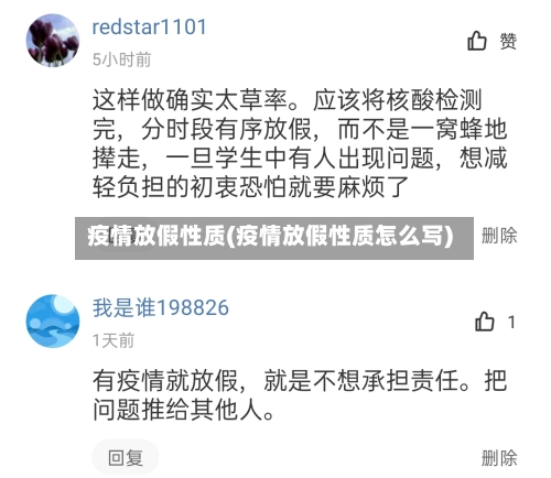 疫情放假性质(疫情放假性质怎么写)