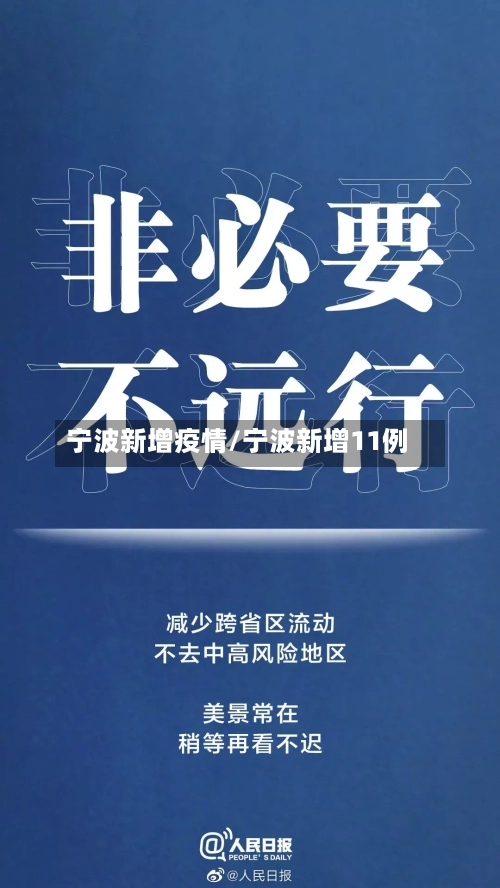 宁波新增疫情/宁波新增11例