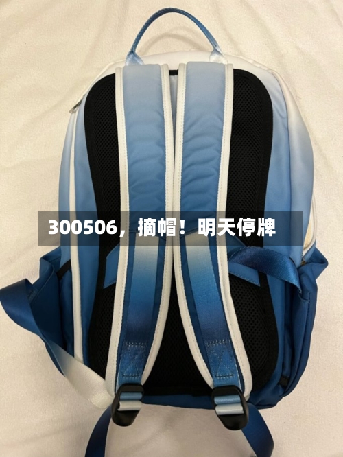 300506，摘帽！明天停牌