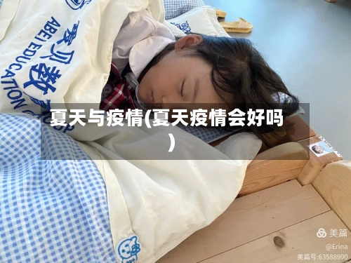 夏天与疫情(夏天疫情会好吗)