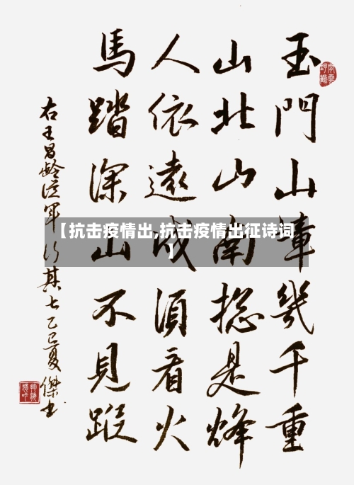 【抗击疫情出,抗击疫情出征诗词】