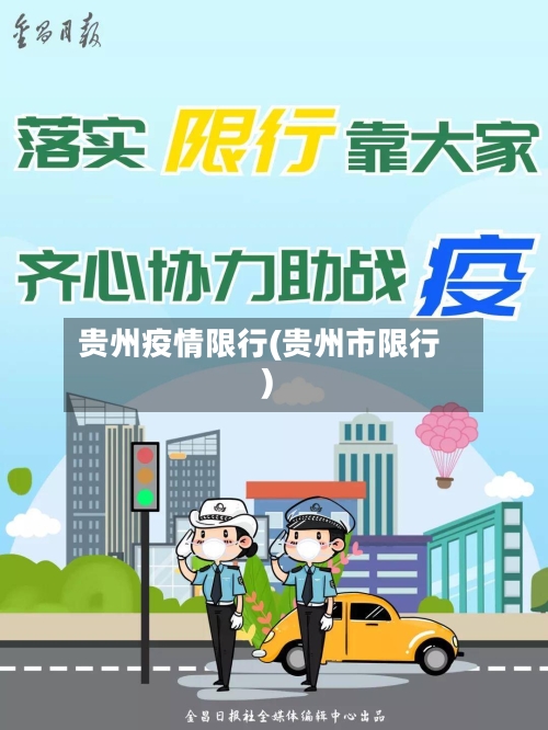 贵州疫情限行(贵州市限行)