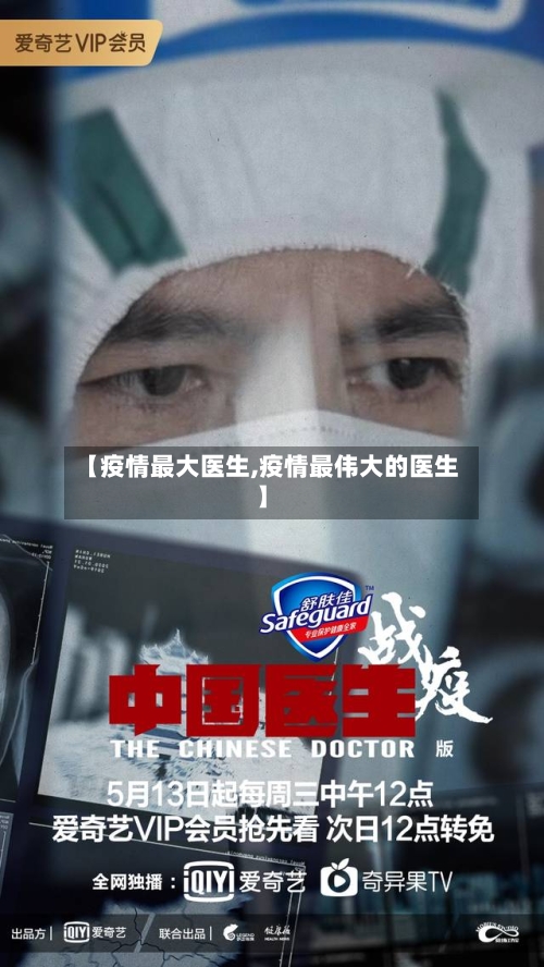 【疫情最大医生,疫情最伟大的医生】
