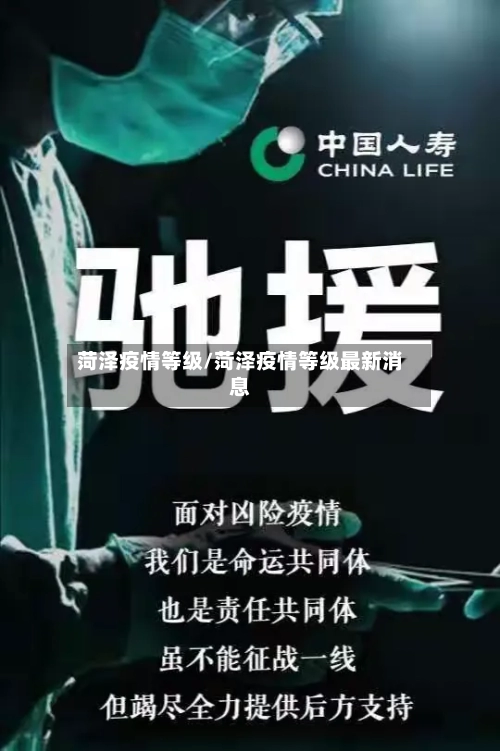 菏泽疫情等级/菏泽疫情等级最新消息-第1张图片