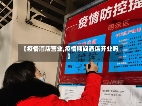 【疫情酒店营业,疫情期间酒店开业吗】