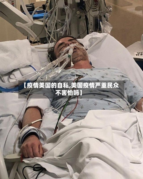 【疫情美国的自私,美国疫情严重民众不害怕吗】
