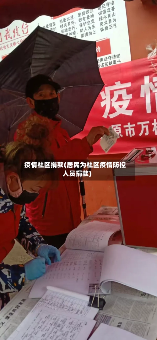 疫情社区捐款(居民为社区疫情防控人员捐款)