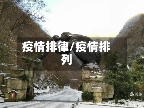 疫情排律/疫情排列